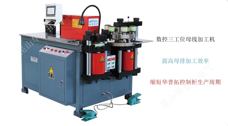 數(shù)控三工位母線加工機(jī)