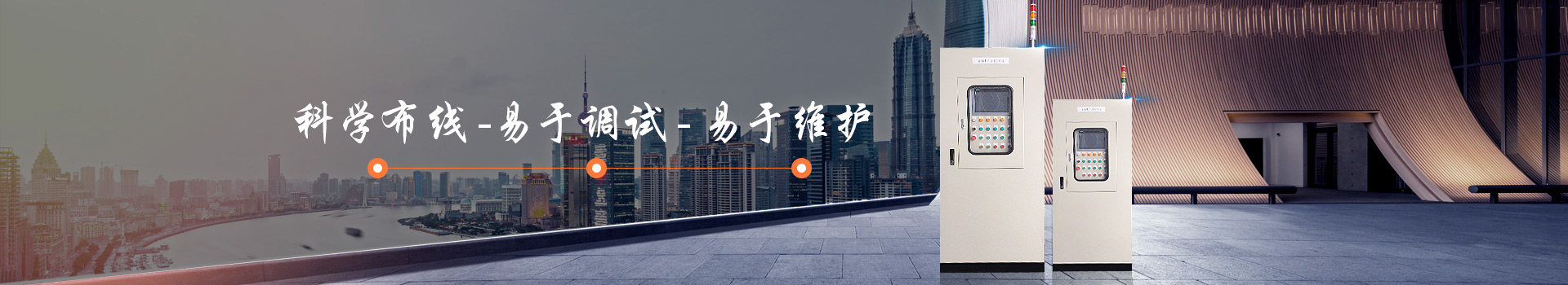 華普拓電控箱/柜易于調(diào)試、易于維護