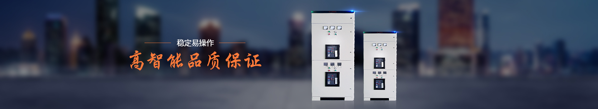 華普拓配電柜穩(wěn)定、易操作