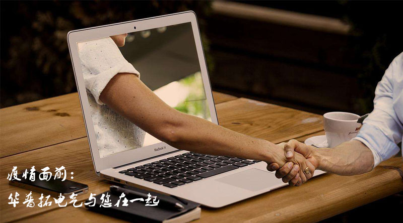 疫情面前，華普拓電氣與您在一起