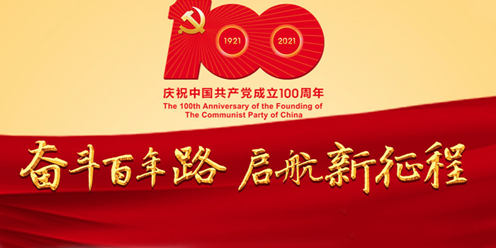 熱烈慶祝中國共產黨成立100周年華誕