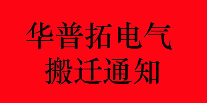 昆山華普拓電氣搬遷通知