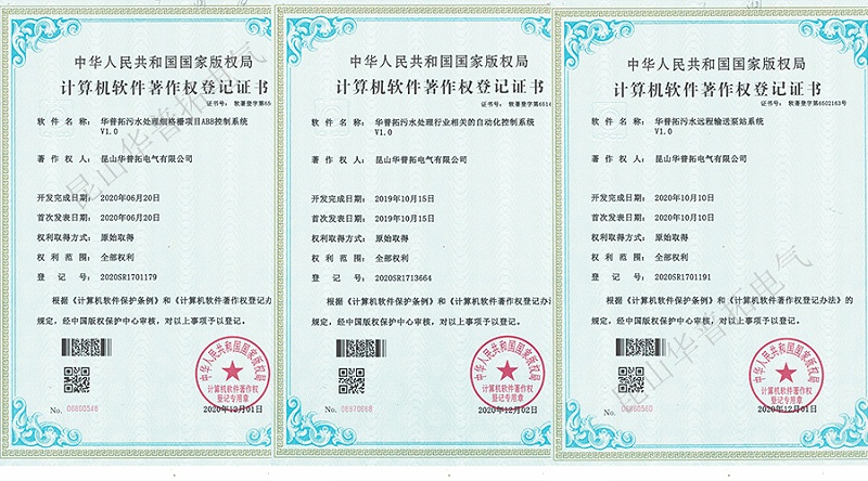 昆山華普拓電氣獲得高企軟件著作權(quán)等級(jí)證書(shū)展示