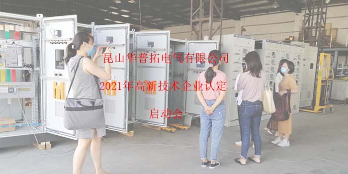昆山華普拓電氣2021年高新技術(shù)企業(yè)認定啟動