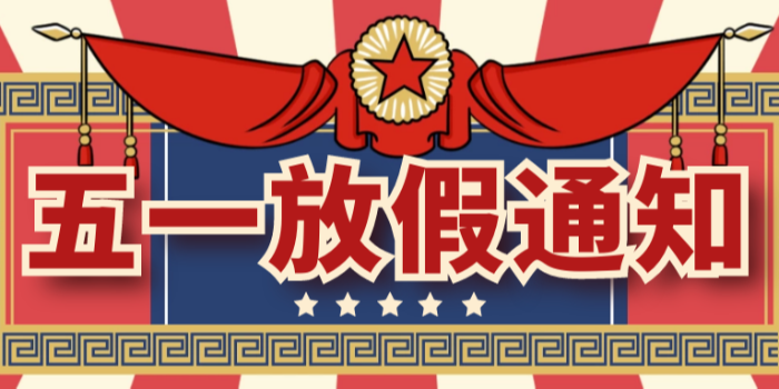 華普拓電氣2023年五一勞動(dòng)節(jié)放假通知