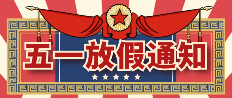 華普拓電氣2021年五一勞動(dòng)節(jié)放假通知