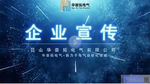 昆山華普拓電氣公司簡介視頻