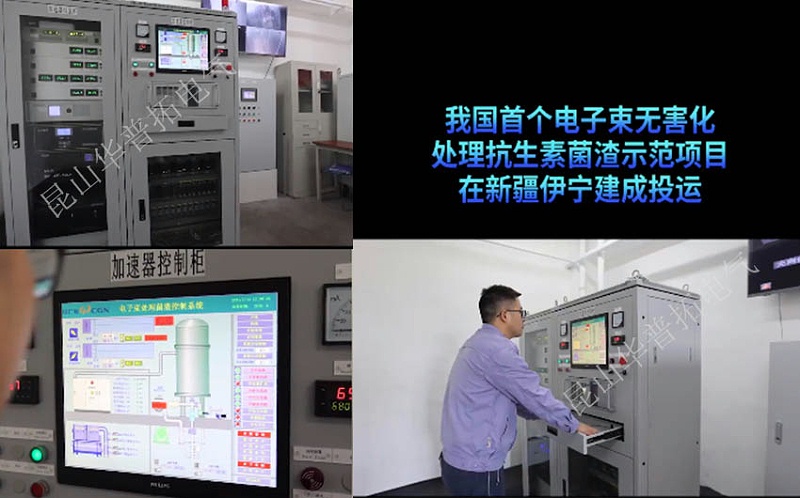 華普拓電控柜助力我國(guó)首個(gè)電子束無(wú)害化處理項(xiàng)目建設(shè)
