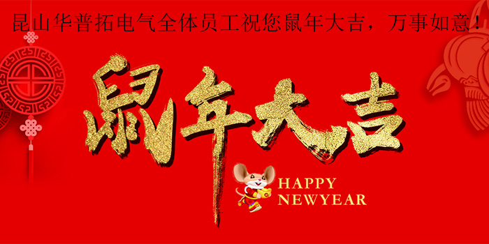 昆山華普拓電氣2020年元旦放假通知