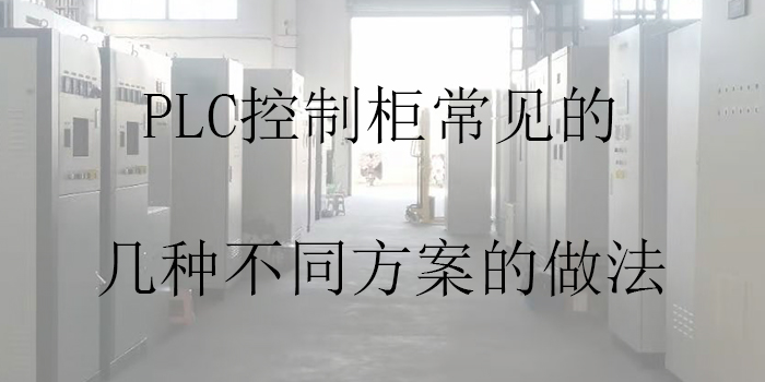 PLC控制柜常見(jiàn)的幾種不同方案的做法
