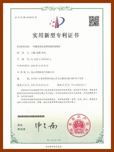 華普拓實(shí)用新型專利證書 一種通用型水處理智能控制系統(tǒng)