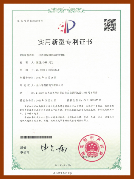 華普拓實(shí)用新型專利證書 一種防碰撞的自動(dòng)化控制柜