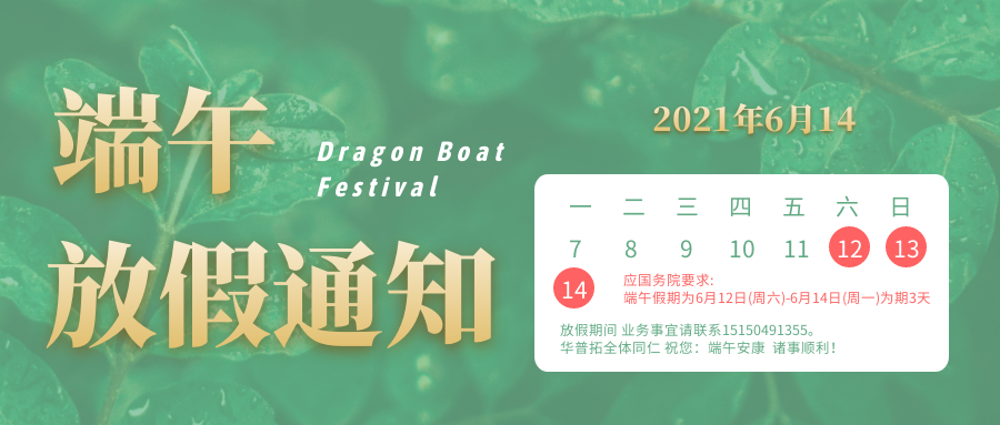 華普拓電氣 2021年端午節(jié)放假通知