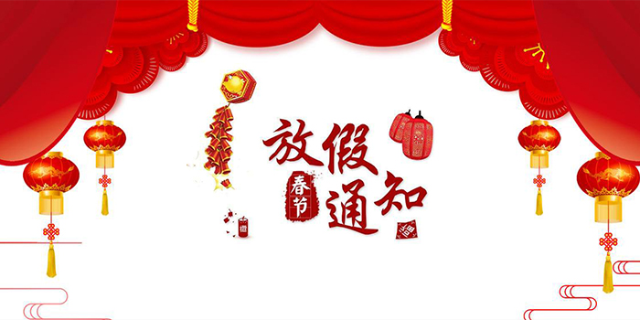 昆山控制柜生產(chǎn)廠(chǎng)家--華普拓電氣2020年春節(jié)放假通知