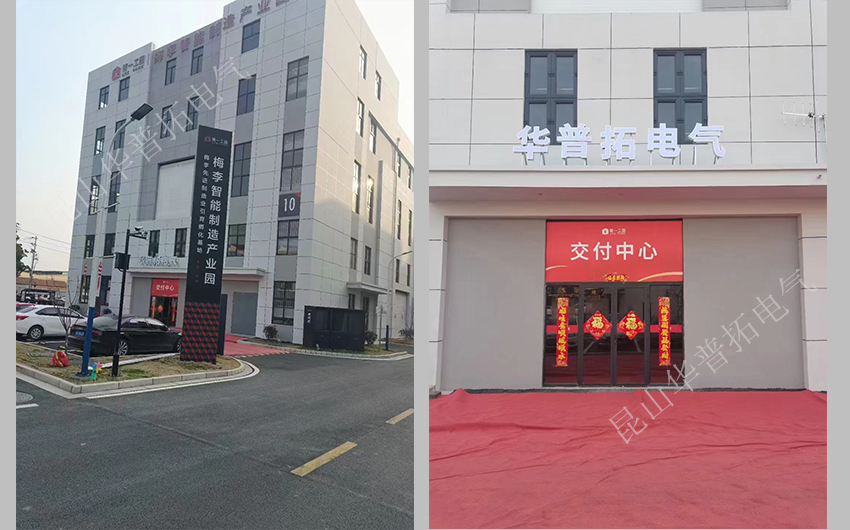 華普拓電氣常熟工廠