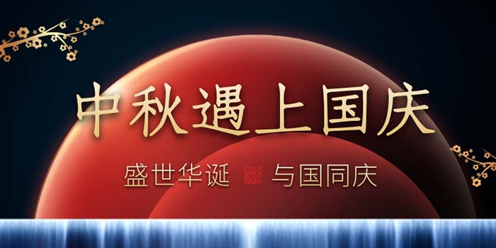 華普拓電氣2020年中秋國慶放假通知